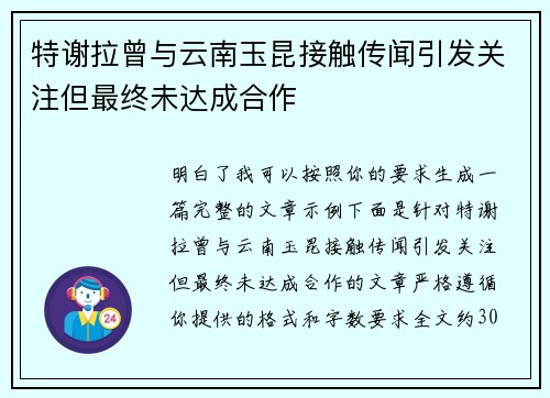 特谢拉曾与云南玉昆接触传闻引发关注但最终未达成合作