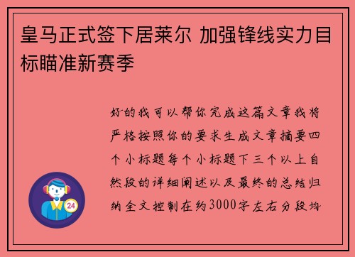 皇马正式签下居莱尔 加强锋线实力目标瞄准新赛季