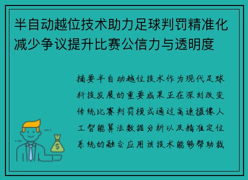 半自动越位技术助力足球判罚精准化减少争议提升比赛公信力与透明度